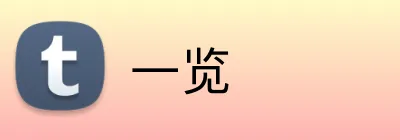 一览 Logo